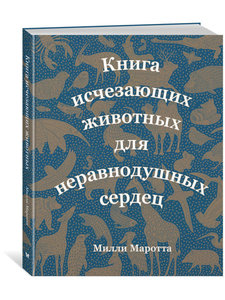 Издательство Махаон / Книга исчезающих животных для неравнодушных сердец