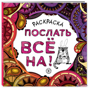 Раскраска-антистресс