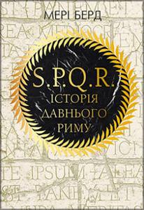 SPQR. Історія Давнього Риму