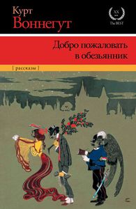 "Добро пожаловать в обезьянник", Курт Воннегут