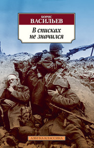 "В списках не значился", Васильев Борис