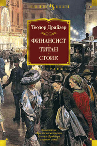 "Финансист. Титан. Стоик", Драйзер