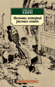 "Мальчик, который рисовал кошек", Лафкадио Хирн