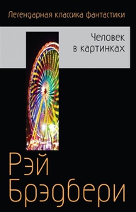 Книга Рэйя Брэдбери "Человек в картинках"