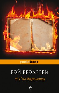 Книга Рэйя Брэдбери "451' по Фаренгейту"