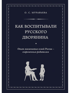 Как воспитывали русского дворянина. Опыт знаменитых семей России