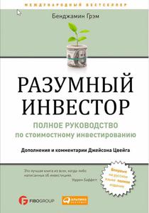 Книга Б.Грэм "Разумный инвестор"