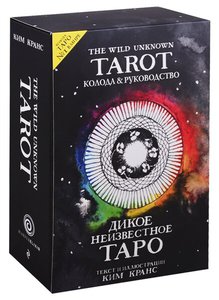 Дикое неизвестное таро The Wild Unknown Tarot