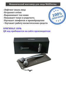 Роликовый массажер для лица Wellderma Face Lifting Dark Silver Roller