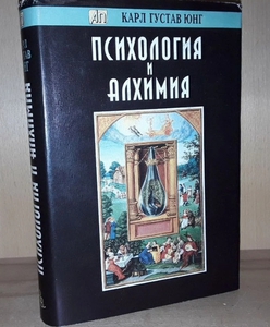 Книга "Психология и Алхимия", Карл Густав Юнг