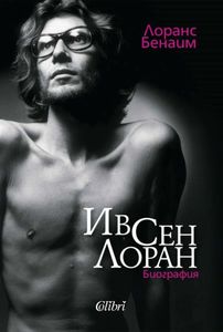 Любая книга об Ив Сэнт Лоране