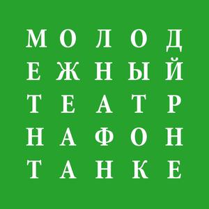 Билет в Молодёжный театр на Фонтанке