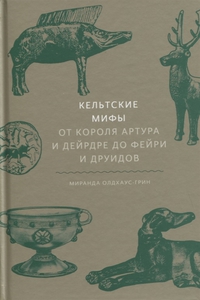 Миранда Олдхаус-Грин: Кельтские мифы. От Короля Артура и Дейрдре до фейри и друидов Подробнее: https://www.labirint.ru/books/735523/