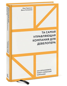 Книга Та самая управляющая компания для девелопера