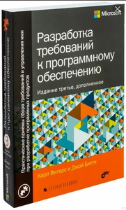 Вигерс Карл "Разработка требований к программному обеспечению. Руководство"