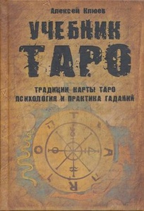 УЧЕБНИК ТАРО: ТРАДИЦИИ, КАРТЫ ТАРО, ПСИХОЛОГИЯ И ПРАКТИКА ГАДАНИЙ