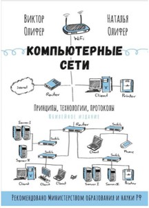 Компьютерные сети. Принципы, технологии, протоколы Олифер Виктор Григорьевич, Олифер Наталия Алексеевна | Олифер Виктор Григорьевич, Олифер Наталия Алексеевна