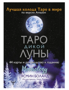 Таро Дикой Луны. 44 карты и руководство к гаданию. Moonology | Боланд Ясмин