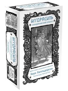 Иггдрасиль. Скандинавский оракул (81 карта и руководство для гадания в подарочном футляре) | Хауксдоттир Гуннхильдур, Халльдорсон Хаук