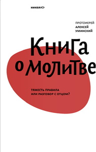 Книга О молитве. Тяжесть правила или разговор с Отцом?