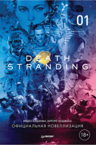 Death Stranding (официальная новелизация)