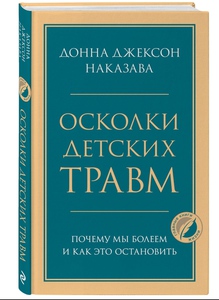 Осколки детских травм. Почему мы болеем и как это остановить Эксмо