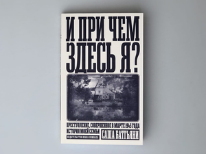 Книга «И при чем здесь я?»