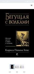 Бегущая с волками, книга