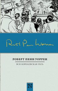 «Вся королевская рать», Роберт Уоррен