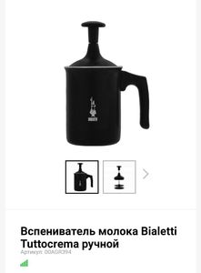 Вспениватель молока Bialetti