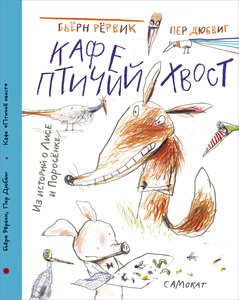 Бьёрн Рёрвик - Лис и поросенок: Кафе "Птичий Хвост"