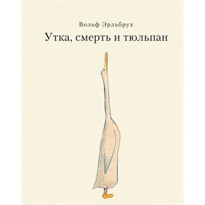 Вольф Эрльбрух - Утка, Смерть и Тюльпан