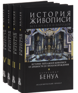 А. Бенуа История живописи всех времен и народов - сборник 4 книги