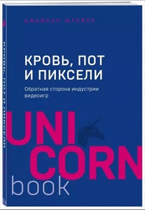 Кровь, пот и пиксели. Обратная сторона индустрии видеоигр. | Шрейер Джейсон