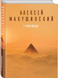 А. Макушинский "У пирамиды"