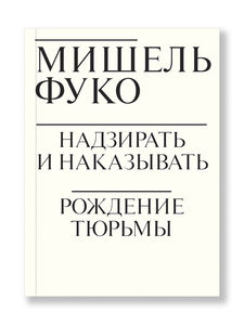 М. Фуко "Надзирать и наказывать"