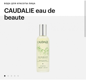 Вода красоты Caudalie