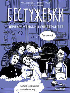 Книга "Бестужевки"