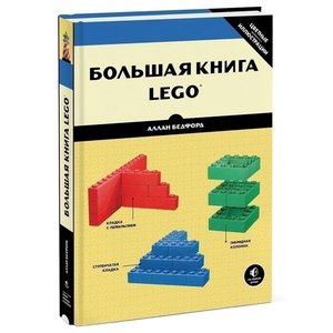 Аллан Бедфорд - "Большая книга LEGO®"