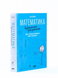 Книга "Математика с дурацкими рисунками. Идеи, которые формируют нашу реальность"