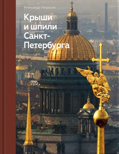 Фото-книга "Крыши и шпили Санкт-Петербурга" Александра Петросяна