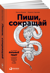 Книга "Пиши, сокращай"