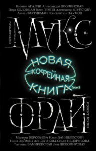 Макс Фрай "Новая кофейная книга"