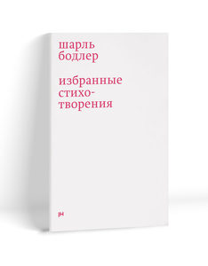 Шарль Бодлер - Избранные стихотворения