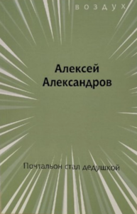 Алексей Александров - Почтальон стал дедушкой