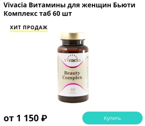 Витамины Vivacia Beauty Complex