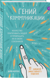 Книга Гений коммуникации. Искусство притягивать людей и превращать их в своих союзников | Керпен Дейв