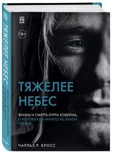 Книга "Тяжелее небес. Жизнь и смерть Курта Кобейна"