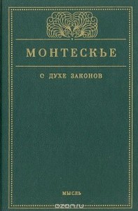 Ш. Монтескье. О духе законов