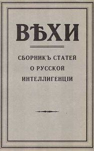 Вехи. Сборник статей о русской интеллигенции